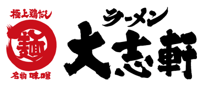 大志軒