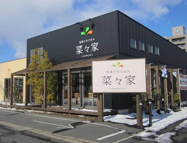 旬菜うちごはん 菜々家