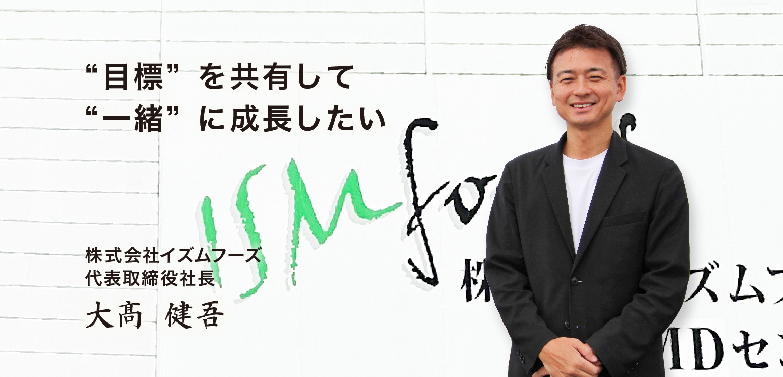 代表取締役社長 大高健吾