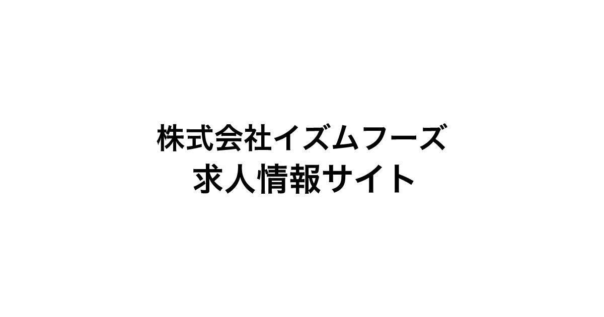 株式会社イズムフーズ