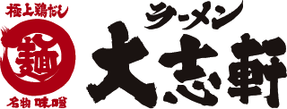 大志軒