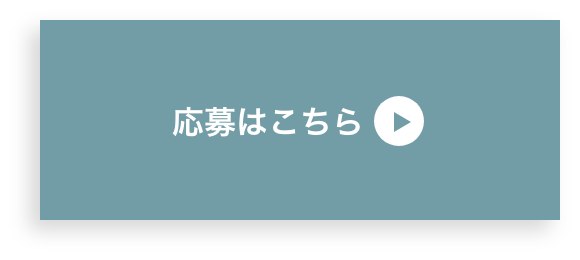 応募はこちら