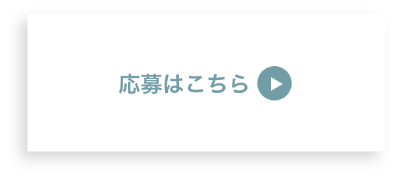 応募はこちら