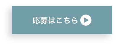応募はこちら