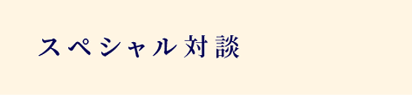スペシャル対談