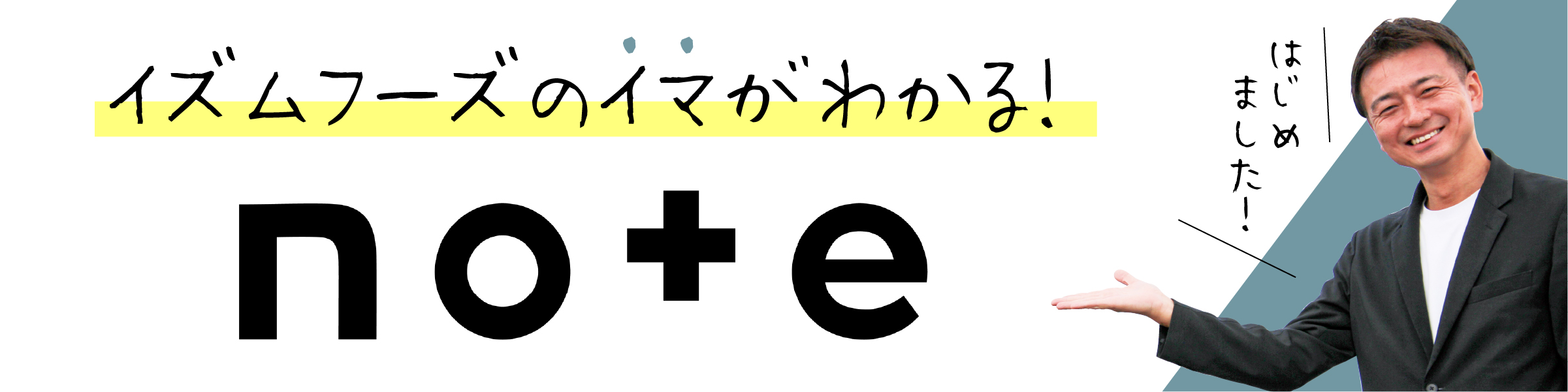 イズムフーズのイマがわかる！note