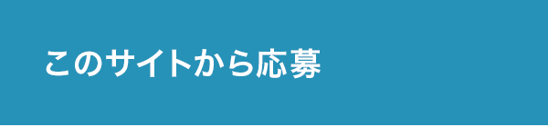 このサイトから応募