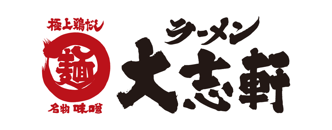 大志軒