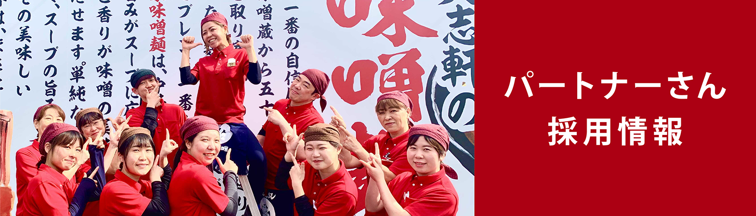 大志軒_パートナーさん採用情報