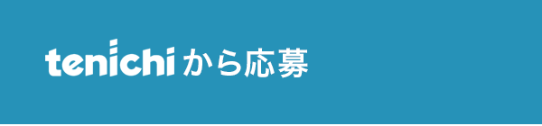 tenichiから応募