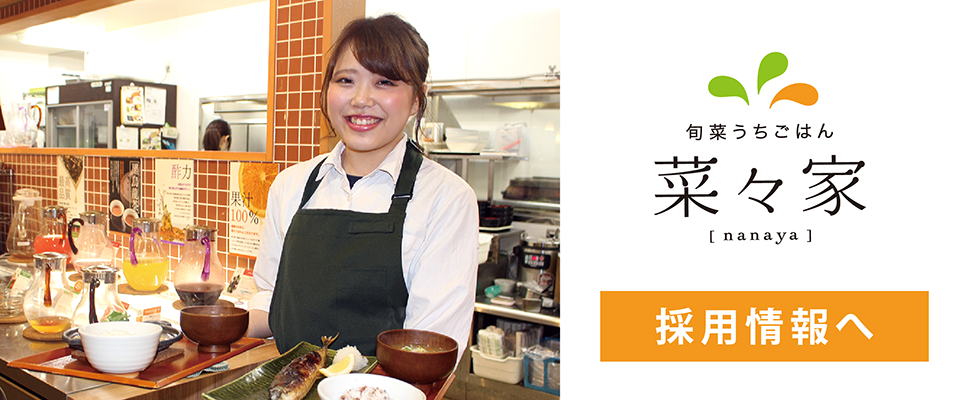 菜々家採用